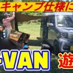 HONDA　N-VAN で遊ぶ！　トランポ仕様から車中泊・ソロキャンプ仕様へ変更