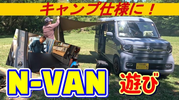 HONDA　N-VAN で遊ぶ！　トランポ仕様から車中泊・ソロキャンプ仕様へ変更