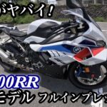 新型S1000RR 最強リッターSS試乗しました【街乗り.高速道路.峠.加速サウンド】
