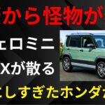 【最新】ホンダN-BOXまさかの終了…！？その隙に三菱が“伝説の軽SUV”をぶっ放す！パジェロミニ復活劇がヤバい！【ゆっくり解説】