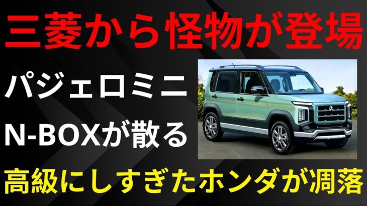 【最新】ホンダN-BOXまさかの終了…！？その隙に三菱が“伝説の軽SUV”をぶっ放す！パジェロミニ復活劇がヤバい！【ゆっくり解説】