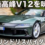 【最高峰】まさに世界遺産!! フェラーリ 12チリンドリ スパイダーを ラブカーズtv 河口まなぶが試乗インプレッション！「欲しい」を連呼！