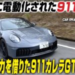ポルシェ911カレラGTS：ついに電動化された911　エレキの力がもたらす快楽　CG代表の加藤哲也が試乗