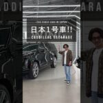 【日本上陸第1号!?】キャデラック エスカレード ESV スポーツプラチナム AWD《2025年モデル》SUVロングボディに、圧巻の55インチ曲面OLEDディスプレイを搭載。