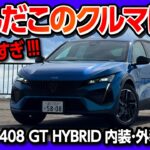 【エグいカッコよさ!】プジョー新型408試乗! 想像を超える内装･外装がスゴイ! 20万円値下げ?! PHEVの価格は621万円〜 | PEUGEOT 408 GT-HYBRID 2025