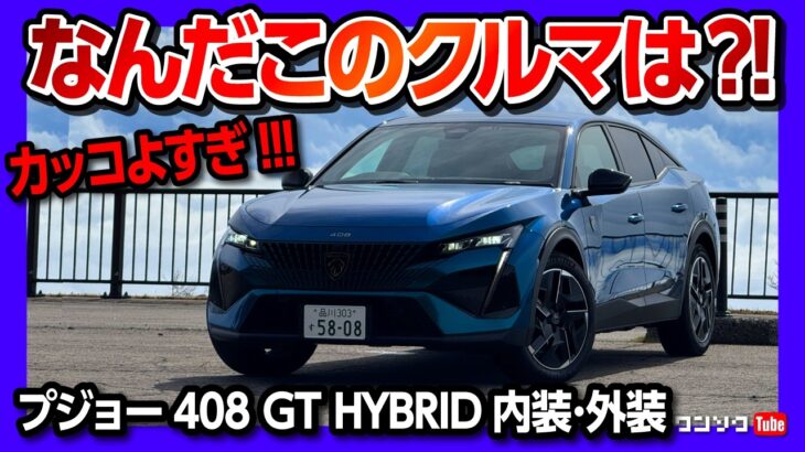 【エグいカッコよさ!】プジョー新型408試乗! 想像を超える内装･外装がスゴイ! 20万円値下げ?! PHEVの価格は621万円〜 | PEUGEOT 408 GT-HYBRID 2025