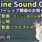 【NEW!!】エンジン サウンド クラブ メンバーシップ案内! セリフ無しエンジン音特化の限定動画