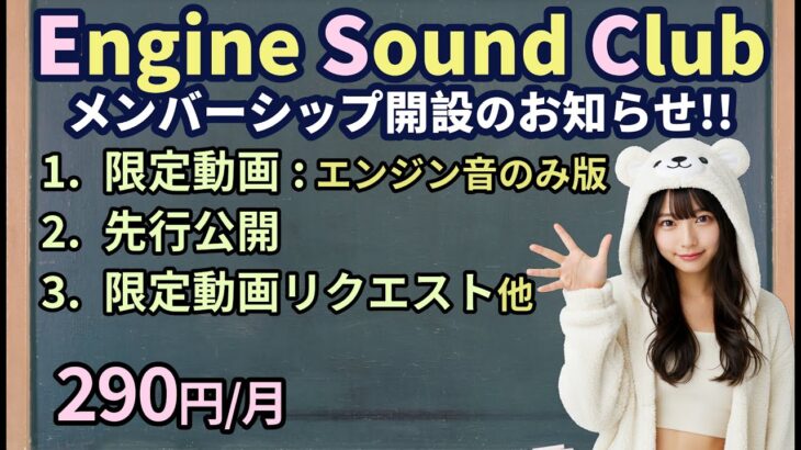 【NEW!!】エンジン サウンド クラブ メンバーシップ案内! セリフ無しエンジン音特化の限定動画
