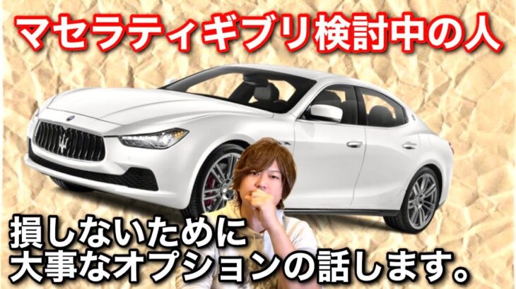 【マセラティ】ギブリを検討中の方、絶対見て知ってください。大事なオプション話ます。