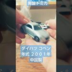 廃盤トミカ ダイハツコペン