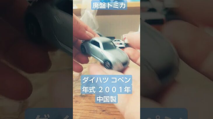 廃盤トミカ ダイハツコペン