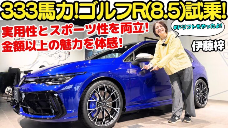【最新にして最強！】フォルクスワーゲン ゴルフR (8.5)を伊藤梓がサーキットで試乗＆解説！ゴルフ8.5モデルに進化した333馬力、2リッター4WDターボのホットハッチの走りは最高すぎた！