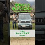 「積載性の良さと、カラーが決め手でした」【スズキ スペーシアギア】キャンパーの愛車拝見