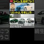 ダイハツコペン生産終了か？リミットは2025年11月！ #automobile