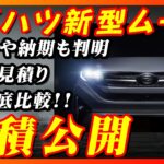【新型車】ダイハツ新型ムーヴ見積公開！！ 人気の2つのグレード徹底比較！！購入する方必見！！値引き情報や注意点など