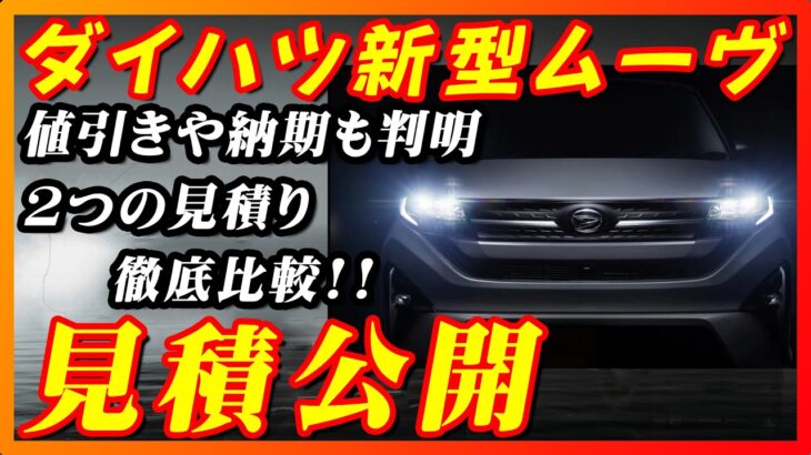 【新型車】ダイハツ新型ムーヴ見積公開！！ 人気の2つのグレード徹底比較！！購入する方必見！！値引き情報や注意点など