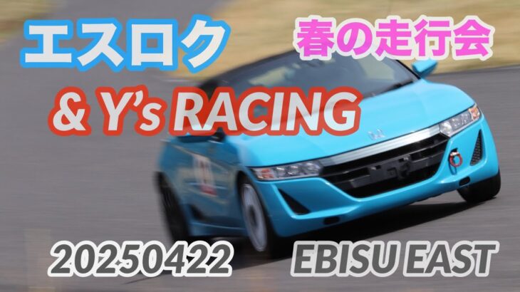 エビス東 エスロク＆Y’s RACING春の走行会_250422