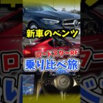 【破産】新車ベンツとロードスターRF乗り比べ旅