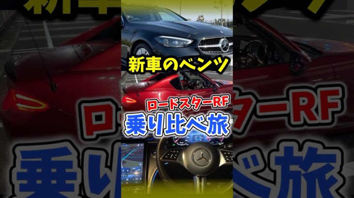 【破産】新車ベンツとロードスターRF乗り比べ旅