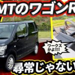 【新車で買える5MTのワゴンＲ】３ペダルにしただけでこんなに楽しいんかい！