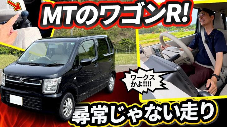 【新車で買える5MTのワゴンＲ】３ペダルにしただけでこんなに楽しいんかい！