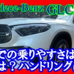 【メルセデスベンツGLC220d】燃費やハンドリング、運転のしやすさは？