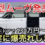[爆売れ確定] 新型ムーヴ登場！スライドドアで2年ぶりに復活！価格・スペックなど