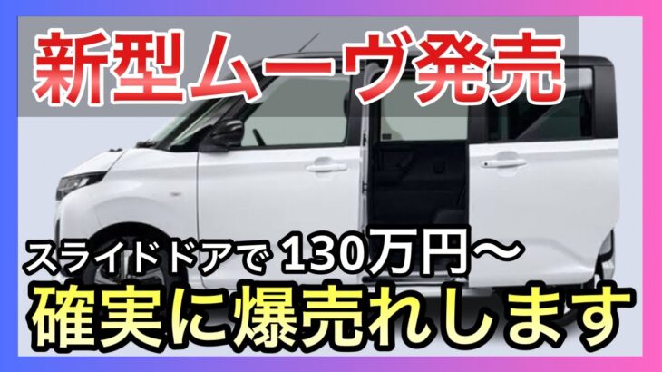[爆売れ確定] 新型ムーヴ登場！スライドドアで2年ぶりに復活！価格・スペックなど