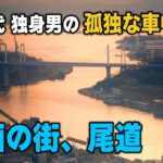 【50代独身男の孤独な車中泊旅】映画の街、尾道の旅【新型アトレー】 ASMR