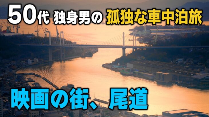 【50代独身男の孤独な車中泊旅】映画の街、尾道の旅【新型アトレー】 ASMR