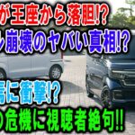 N-BOX王座崩壊!? リセール急落のヤバい真相！ホンダの危機と軽自動車の終焉に視聴者絶句！