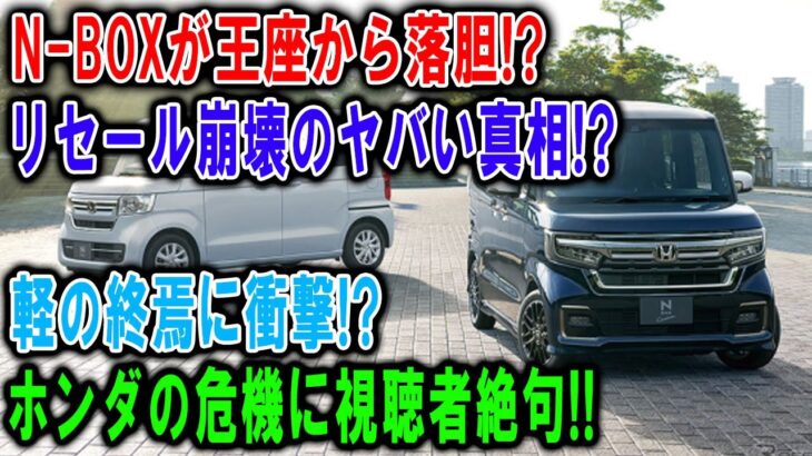 N-BOX王座崩壊!? リセール急落のヤバい真相！ホンダの危機と軽自動車の終焉に視聴者絶句！