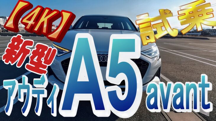 【新型アウディ A5  avant  】【4K】最先端ですね！