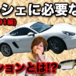 【ポルシェ】981•991型のポルシェを検討中の方必見。必要なオプション紹介します。