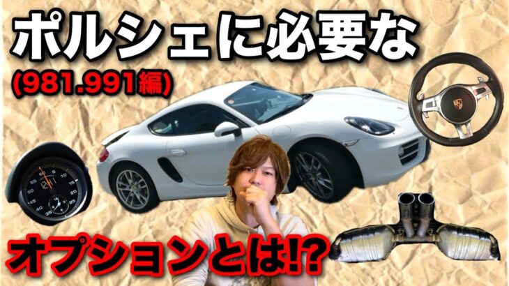 【ポルシェ】981•991型のポルシェを検討中の方必見。必要なオプション紹介します。