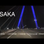 ４K ドライブ / 夜の大阪 阪神高速 西長堀～１６号大阪港線～５号湾岸線～２号淀川左岸線～3号神戸線～姫島 / Osaka Japan Drive