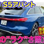 アウディ S5 アバント 【レビュー＆試乗】EV走行も可能な”MHVプラスシステム”を搭載!! 快適＆上質さも併せ持つスポーツワゴン!! E-CarLife with 五味やすたか