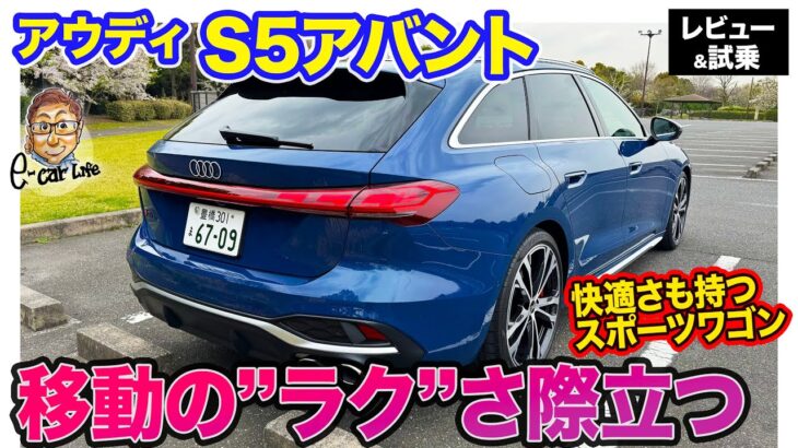 アウディ S5 アバント 【レビュー＆試乗】EV走行も可能な”MHVプラスシステム”を搭載!! 快適＆上質さも併せ持つスポーツワゴン!! E-CarLife with 五味やすたか