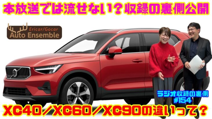 【XC40／XC60／XC90の違いを徹底解説】ラジオ収録の裏側#154 ボルボSUVの選び方とは（レディオキューブFM三重 Ericar・Gocar Auto Ensemble♪）
