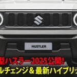 スズキ新型ハスラー2025公開！フルモデルチェンジ＆最新ハイブリッド技術！
