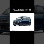 N-WGNに関する雑学5選 #nwgn #honda #nシリーズ #エヌワゴン #車好きと繋がりたい #車好き #リクエスト募集中
