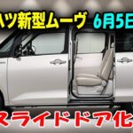 ダイハツ新型ムーヴ、衝撃の進化! スライドドア・10インチナビ・電動ブレーキ… これ本当にムーヴ!?