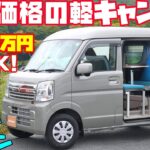 【214万円】エブリイ軽キャンピングカーを大スクープ！「ラクネル・リリイ・エブリイバージョン」は大人気ハイゼットカーゴベースのラクネル・リリイのスズキ車バージョン！メティオ製作、即納OKの車中泊カー！