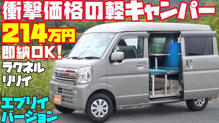 【214万円】エブリイ軽キャンピングカーを大スクープ！「ラクネル・リリイ・エブリイバージョン」は大人気ハイゼットカーゴベースのラクネル・リリイのスズキ車バージョン！メティオ製作、即納OKの車中泊カー！