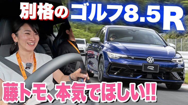 【VW ゴルフR 試乗レビュー】つい出ちゃった「コレほしい」【藤トモCHECK】