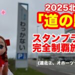 2025北海道！道の駅「スタンプラリー」全124駅を完全制覇を目指す車中泊旅3(道北②、オホーツク①編)[とくちゃん、いいモノ探し]