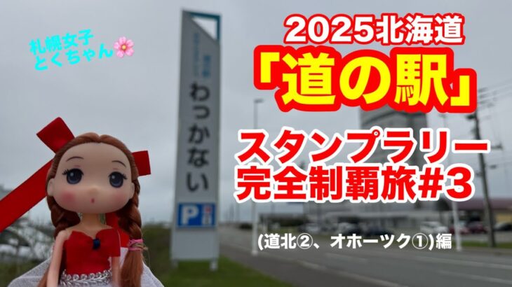 2025北海道！道の駅「スタンプラリー」全124駅を完全制覇を目指す車中泊旅3(道北②、オホーツク①編)[とくちゃん、いいモノ探し]