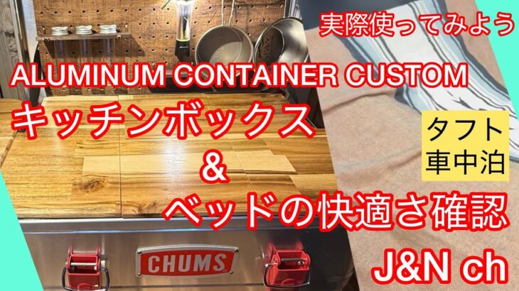 【タフトで車中泊】アルミコンテナカスタムしたキッチンボックスをタフトで使ってみよう‼️クッションもセットしてベッドもつくる👍タフトを車中泊仕様にしよう計画🐕‍🦺🦮