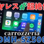 【超絶便利！】パイオニア(カロッツェリア)ディスプレイオーディオDMH-SZ500徹底解説！【YouTubeが見れるWeblinkの使い方】