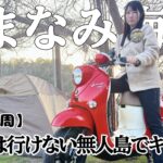 【日本一周】しまなみ街道で車では行けない激レアソロキャンプ！酒飲み女の愛媛キャンプ旅【お湯ちゃん】
